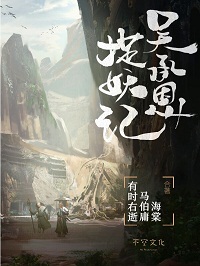 吳承恩捉妖記小說封面