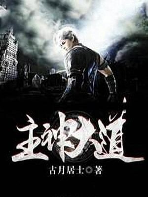 主神大道小說封面
