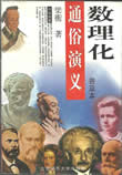 數理化通俗演義小說封面