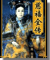 慈禧全傳小說封面