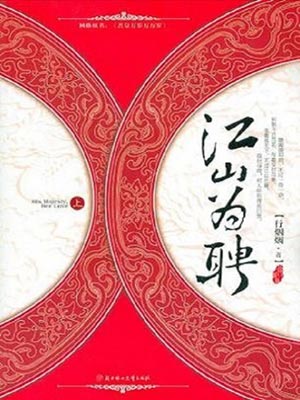 江山為聘小說封面