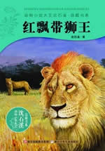 紅飄帶獅王小說封面