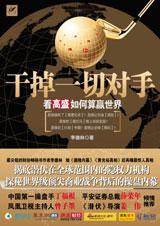 幹掉一切對手:看高盛如何算贏世界