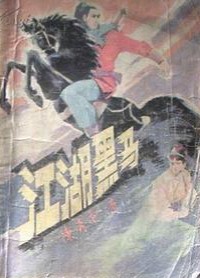 江湖黑馬