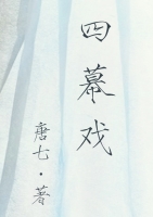 四幕戲