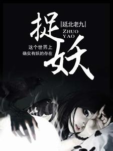 78年我的捉妖經歷小說封面