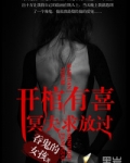 開棺有喜：冥夫求放過小說封面