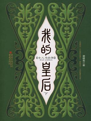 我的皇后