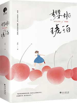 櫻桃琥珀小說封面
