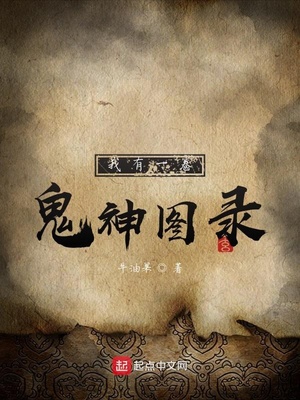 我有一卷鬼神圖錄小說封面