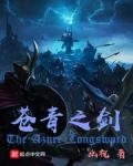 蒼青之劍小說封面