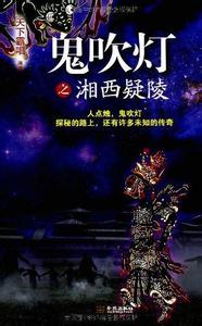 鬼吹燈之湘西疑陵小說封面
