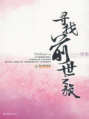 尋找前世之旅：續集