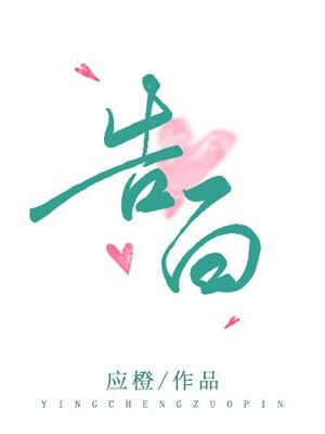 告白小說封面