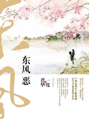東風惡