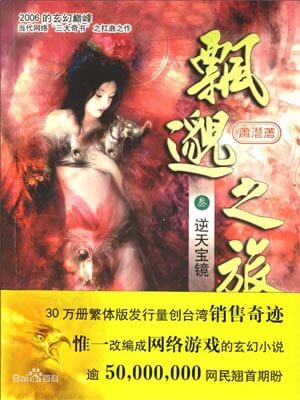 飄渺之旅