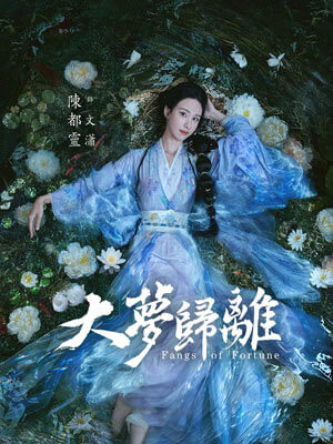 白澤令（大夢歸離）