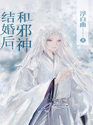 和邪神結婚後小說封面