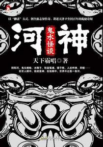 河神:鬼水怪談小說封面
