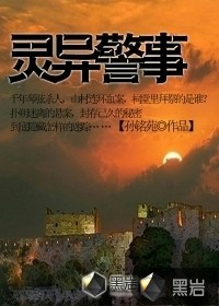 靈異警事小說封面