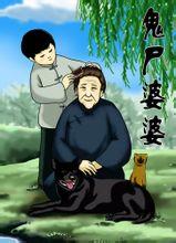 鬼屍婆婆小說封面