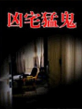 凶宅猛鬼小說封面