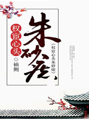 權宦心頭硃砂痣小說封面