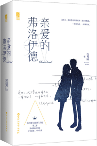 親愛的弗洛伊德