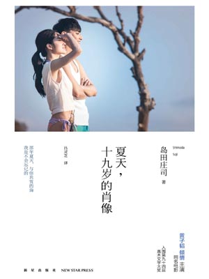夏天,十九歲的肖像