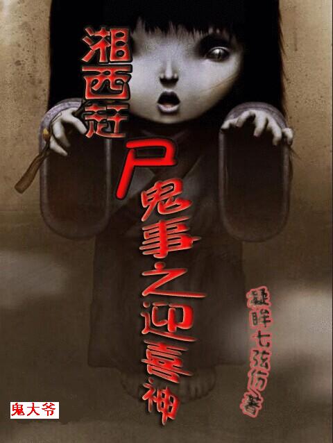 湘西趕屍鬼事之迎喜神小說封面