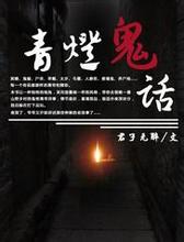 青燈鬼話小說封面