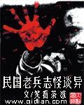 民國老兵志怪談異小說封面