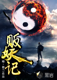 販妖記小說封面