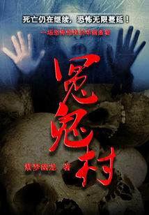 冤鬼村小說封面