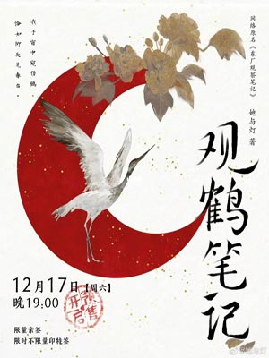 觀鶴筆記(觀鶴紀)