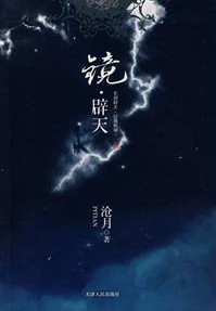 鏡闢天