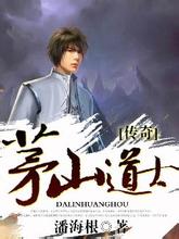 茅山道士傳奇小說封面