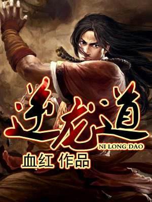 逆龍道