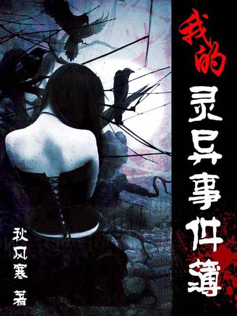 我的靈異事件簿小說封面