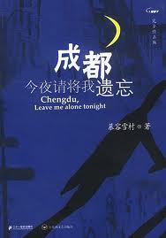 成都,今夜請將我遺忘