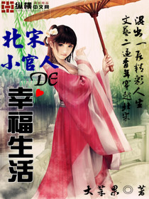 北宋小官人的幸福生活小說封面