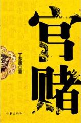 官賭小說封面