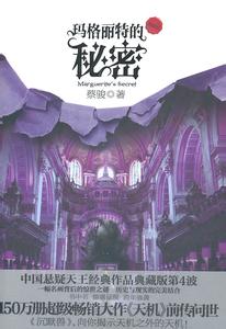 瑪格麗特的秘密小說封面