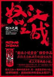 怒江之戰小說封面
