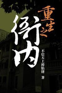 重生之衙內小說封面