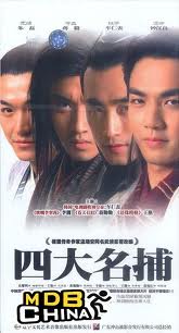 四大名捕會京師