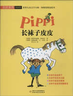 長襪子皮皮小說封面