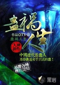 蠱禍人生小說封面