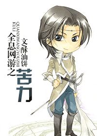 全息網遊之苦力小說封面