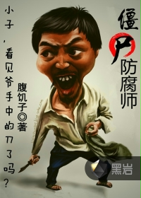 殭屍防腐師小說封面